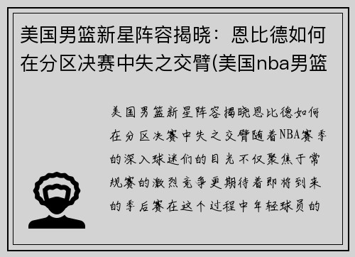 美国男篮新星阵容揭晓：恩比德如何在分区决赛中失之交臂(美国nba男篮)