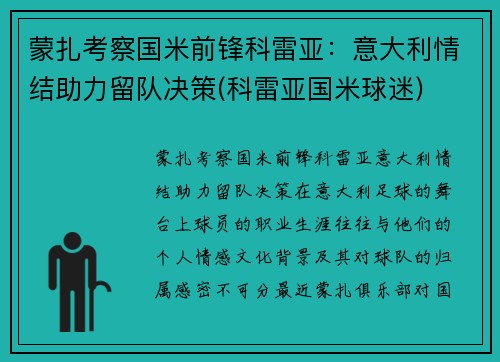 蒙扎考察国米前锋科雷亚：意大利情结助力留队决策(科雷亚国米球迷)