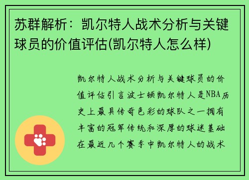 苏群解析：凯尔特人战术分析与关键球员的价值评估(凯尔特人怎么样)