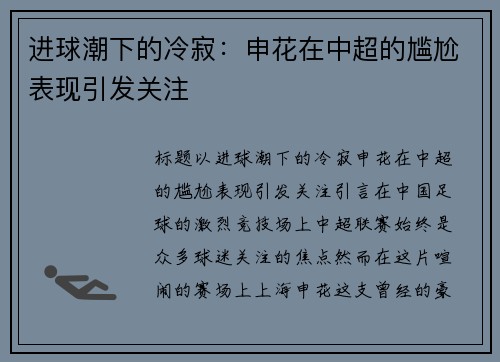 进球潮下的冷寂：申花在中超的尴尬表现引发关注