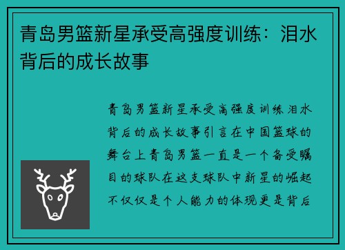 青岛男篮新星承受高强度训练：泪水背后的成长故事
