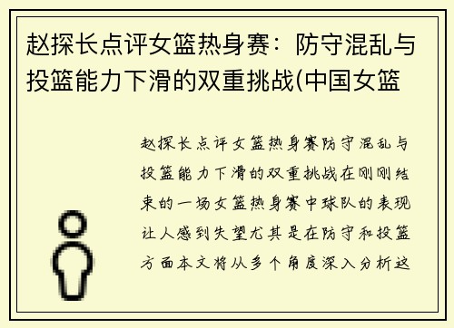 赵探长点评女篮热身赛：防守混乱与投篮能力下滑的双重挑战(中国女篮 热身赛)