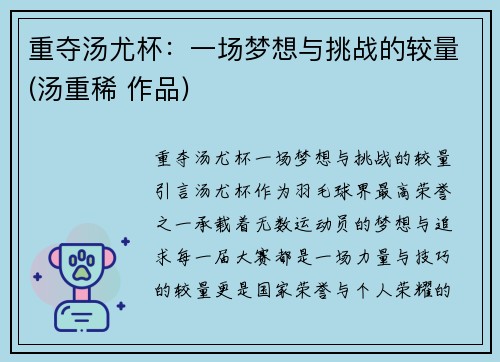 重夺汤尤杯：一场梦想与挑战的较量(汤重稀 作品)