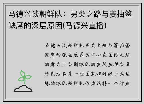 马德兴谈朝鲜队：另类之路与赛抽签缺席的深层原因(马德兴直播)