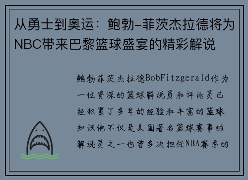 从勇士到奥运：鲍勃-菲茨杰拉德将为NBC带来巴黎篮球盛宴的精彩解说