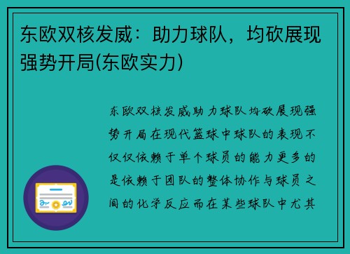 东欧双核发威：助力球队，均砍展现强势开局(东欧实力)