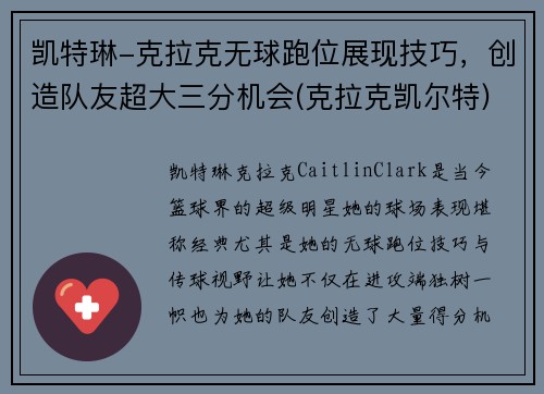 凯特琳-克拉克无球跑位展现技巧，创造队友超大三分机会(克拉克凯尔特)