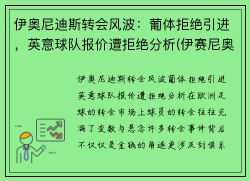 伊奥尼迪斯转会风波：葡体拒绝引进，英意球队报价遭拒绝分析(伊赛尼奥)
