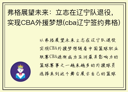 弗格展望未来：立志在辽宁队退役，实现CBA外援梦想(cba辽宁签约弗格)