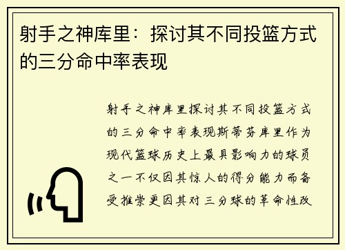 射手之神库里：探讨其不同投篮方式的三分命中率表现