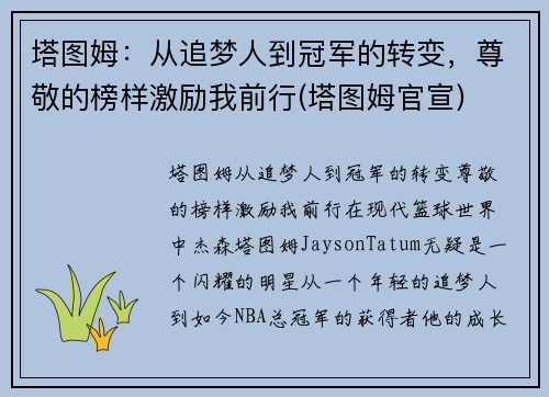 塔图姆：从追梦人到冠军的转变，尊敬的榜样激励我前行(塔图姆官宣)