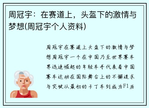 周冠宇：在赛道上，头盔下的激情与梦想(周冠宇个人资料)