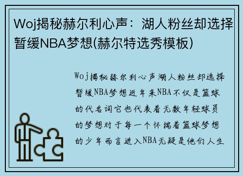 Woj揭秘赫尔利心声：湖人粉丝却选择暂缓NBA梦想(赫尔特选秀模板)