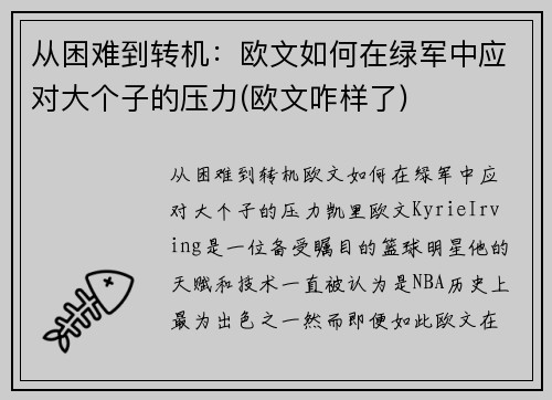 从困难到转机：欧文如何在绿军中应对大个子的压力(欧文咋样了)