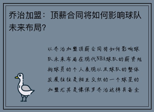 乔治加盟：顶薪合同将如何影响球队未来布局？