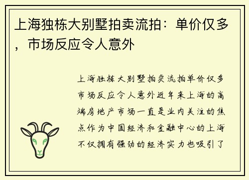 上海独栋大别墅拍卖流拍：单价仅多，市场反应令人意外