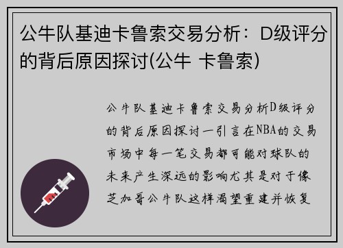 公牛队基迪卡鲁索交易分析：D级评分的背后原因探讨(公牛 卡鲁索)