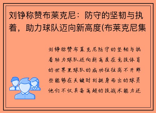 刘铮称赞布莱克尼：防守的坚韧与执着，助力球队迈向新高度(布莱克尼集锦)