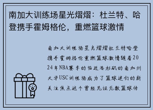 南加大训练场星光熠熠：杜兰特、哈登携手霍姆格伦，重燃篮球激情