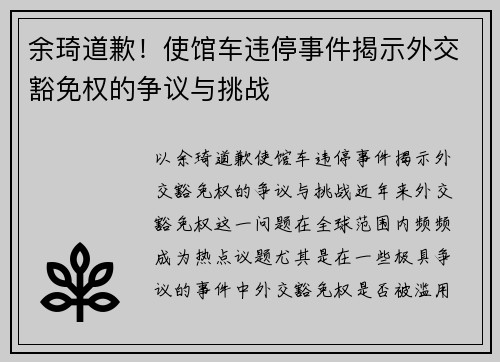 余琦道歉！使馆车违停事件揭示外交豁免权的争议与挑战