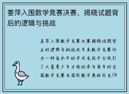 姜萍入围数学竞赛决赛，揭晓试题背后的逻辑与挑战