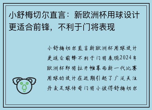 小舒梅切尔直言：新欧洲杯用球设计更适合前锋，不利于门将表现
