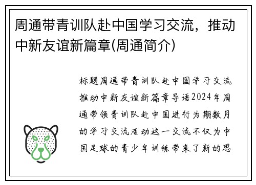周通带青训队赴中国学习交流，推动中新友谊新篇章(周通简介)