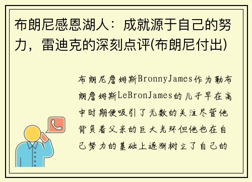布朗尼感恩湖人：成就源于自己的努力，雷迪克的深刻点评(布朗尼付出)