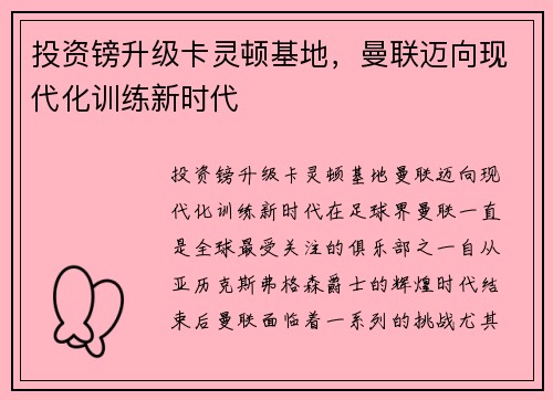 投资镑升级卡灵顿基地，曼联迈向现代化训练新时代