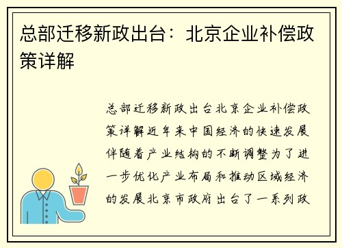 总部迁移新政出台：北京企业补偿政策详解