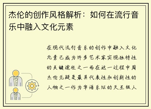 杰伦的创作风格解析：如何在流行音乐中融入文化元素