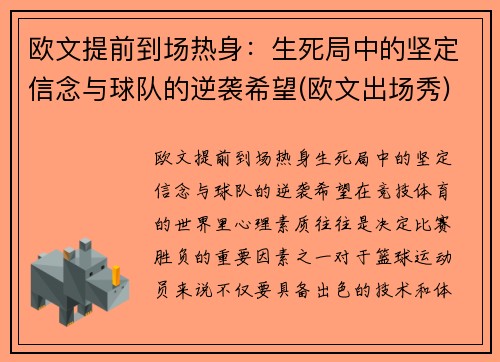 欧文提前到场热身：生死局中的坚定信念与球队的逆袭希望(欧文出场秀)