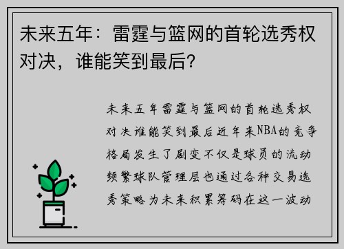 未来五年：雷霆与篮网的首轮选秀权对决，谁能笑到最后？