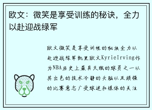 欧文：微笑是享受训练的秘诀，全力以赴迎战绿军