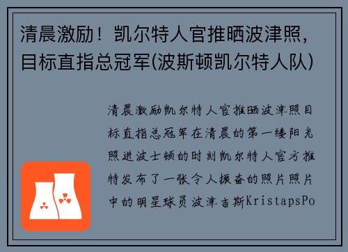 清晨激励！凯尔特人官推晒波津照，目标直指总冠军(波斯顿凯尔特人队)