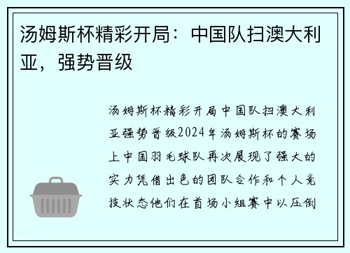 汤姆斯杯精彩开局：中国队扫澳大利亚，强势晋级