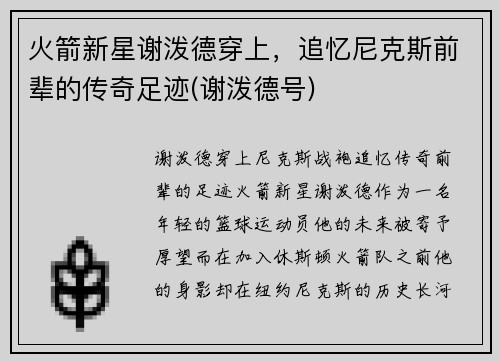 火箭新星谢泼德穿上，追忆尼克斯前辈的传奇足迹(谢泼德号)