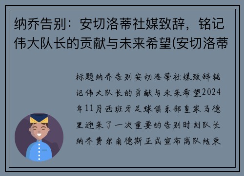 纳乔告别：安切洛蒂社媒致辞，铭记伟大队长的贡献与未来希望(安切洛蒂执教那不勒斯)