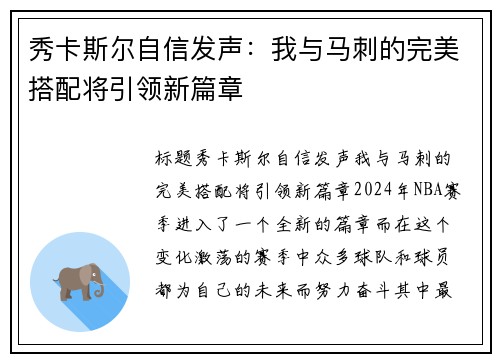 秀卡斯尔自信发声：我与马刺的完美搭配将引领新篇章
