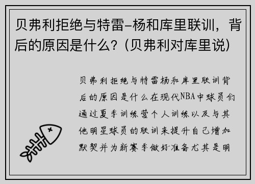 贝弗利拒绝与特雷-杨和库里联训，背后的原因是什么？(贝弗利对库里说)