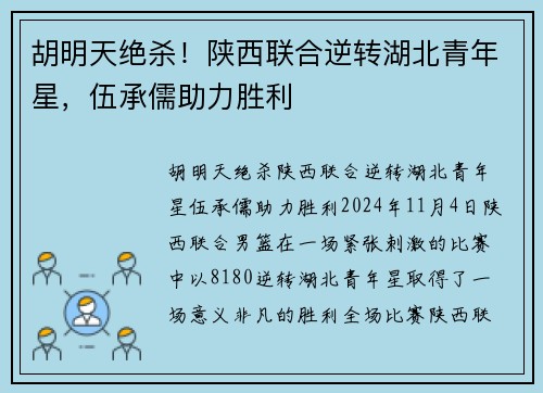 胡明天绝杀！陕西联合逆转湖北青年星，伍承儒助力胜利