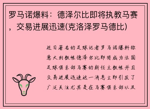 罗马诺爆料：德泽尔比即将执教马赛，交易进展迅速(克洛泽罗马德比)