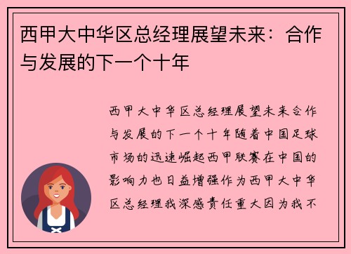 西甲大中华区总经理展望未来：合作与发展的下一个十年