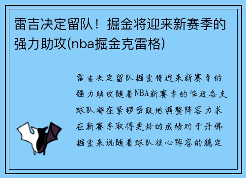雷吉决定留队！掘金将迎来新赛季的强力助攻(nba掘金克雷格)