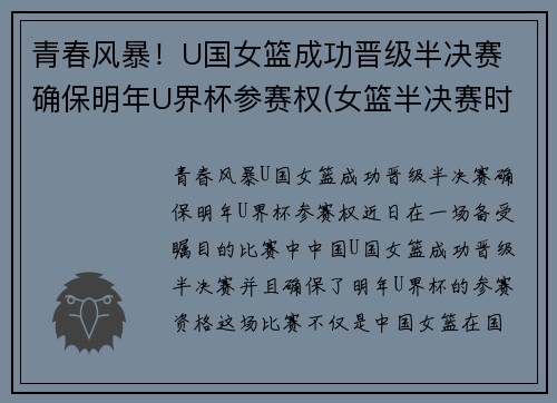 青春风暴！U国女篮成功晋级半决赛 确保明年U界杯参赛权(女篮半决赛时间表)