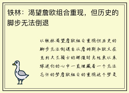 铁林：渴望詹欧组合重现，但历史的脚步无法倒退