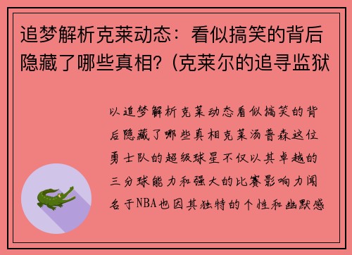 追梦解析克莱动态：看似搞笑的背后隐藏了哪些真相？(克莱尔的追寻监狱)