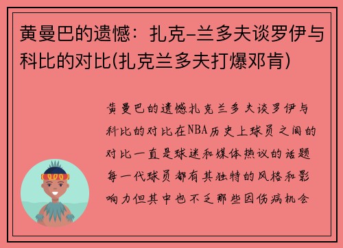 黄曼巴的遗憾：扎克-兰多夫谈罗伊与科比的对比(扎克兰多夫打爆邓肯)