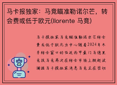 马卡报独家：马竞瞄准勒诺尔芒，转会费或低于欧元(llorente 马竞)
