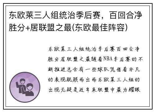东欧莱三人组统治季后赛，百回合净胜分+居联盟之最(东欧最佳阵容)